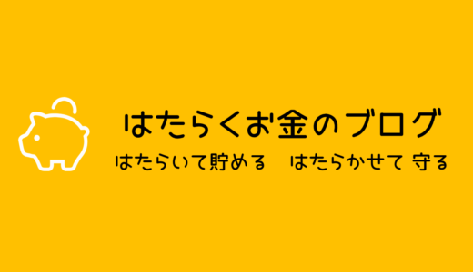 はたらくお金のブログ